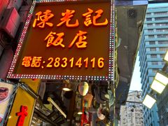 -陈光记烧腊店(罗保博士街店)