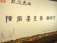 -陈麻婆豆腐(春熙店)