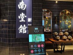 -南堂馆·新川菜(悠方店)