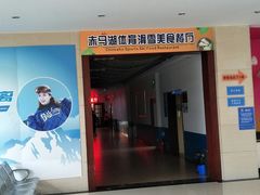 -赤马湖体育滑雪