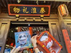 -秦淮礼物(贡院街店)