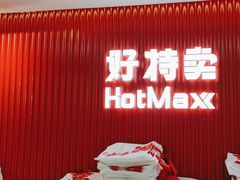 -好特卖HotMaxx(杭州滨江宝龙城店)