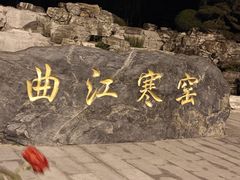 -西安曲江寒窑遗址公园
