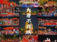 -大唐不夜城