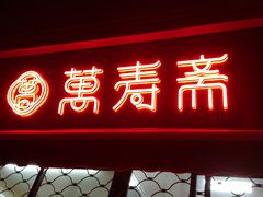 门面-万寿斋(山阴路店)