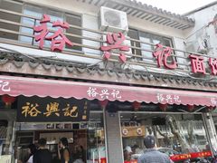 门面-裕兴记·三虾面(西北街总店)