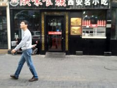 -陕味食族油泼面·小炒盖码面(双榆树店)