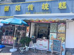-丽姐传统糕点糖水店
