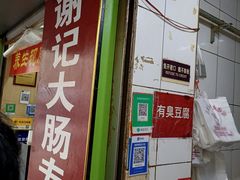 门面-谢记素红大肠店(新民路店)