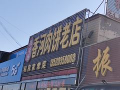 门面-振海居香河肉饼老店