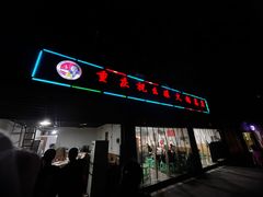 -祝幺妹火锅(裕华村总店)