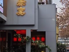 -赤宴·川菜(玉林店)