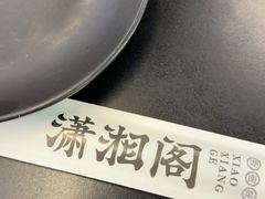 -潇湘阁(三里屯SOHO店)
