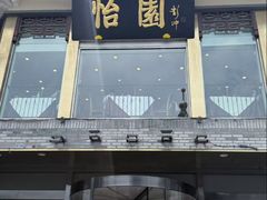 -怡园饭店-餐厅(四望亭店)