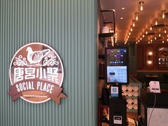 -唐宫小聚(新港中心店)