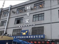 门面-蚝专家(北滘店)