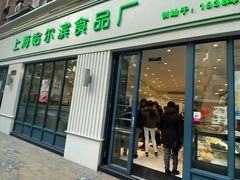 门面-上海哈尔滨食品厂(淮海中路店)