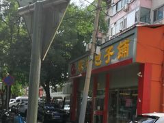 -庆丰包子铺(大慧寺22号平房店)