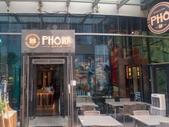 门面-PHO爺·越南料理(亦庄大族广场店)