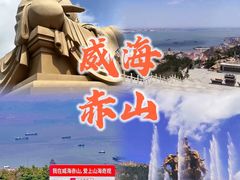 -石岛赤山风景区