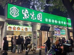 -紫光园·烤鸭·北京菜(团结湖店)