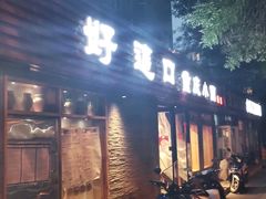 门面-好這口重庆小面(总店)