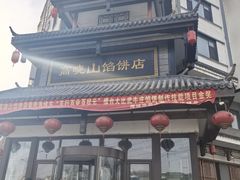 -牛庄高晓山风味馅饼城(海城店)