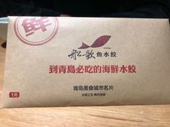 -船歌·鱼水饺青岛菜(闽江二路店)