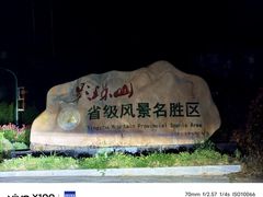 -影珠山