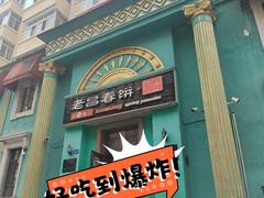 -老昌春饼(大直街店)