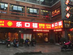 -乐口福家常菜馆(古庸路店)