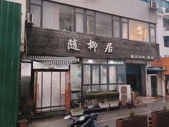 -随柳居·苏式小吃(建新巷店)