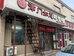 -津门如意包子铺(宾西路店)