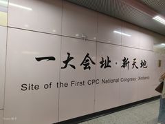 -一大会址·新天地(地铁站)