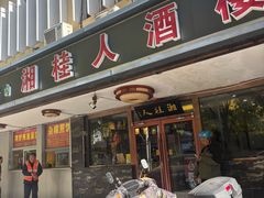 -湘桂人酒楼(西便门店)