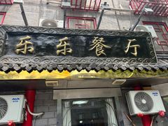 -乐乐餐厅(湘子庙街店)