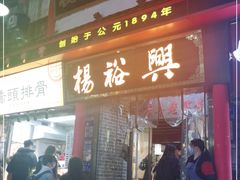-杨裕兴(岳麓山店)