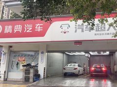 -精典汽车连锁(双楠永盛店)