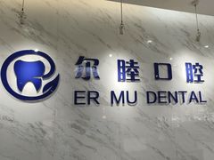 -深圳尔睦丽沙口腔门诊部(丽沙花都店)