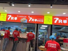 -古彭7只羊·徐州烧烤(旗舰店)