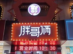 门面-胖哥俩肉蟹煲(杭州下沙学林街店)