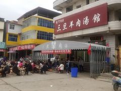 -龙门李家三旦羊肉汤馆