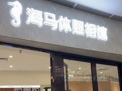 -海马体家庭照相馆(广州正佳广场店)