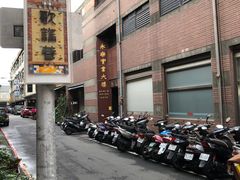 -鼎泰丰(复兴店)