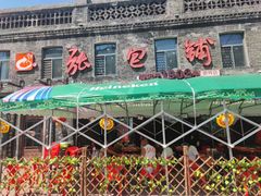 -张包铺(道外店)