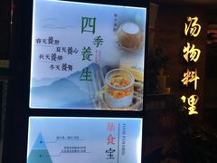 -探窝·竹笙椰子鸡(杨箕店)