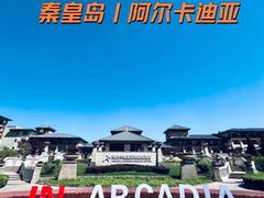 -秦皇岛阿尔卡迪亚滨海度假酒店