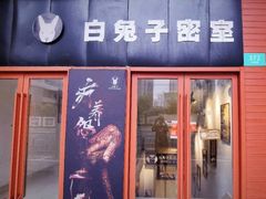-白兔子密室(长寿路店)