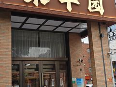 -聚丰园•湖鲜餐厅(阿红私房菜梅石路店)
