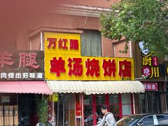 -万红路羊汤烧饼店(将台路店)